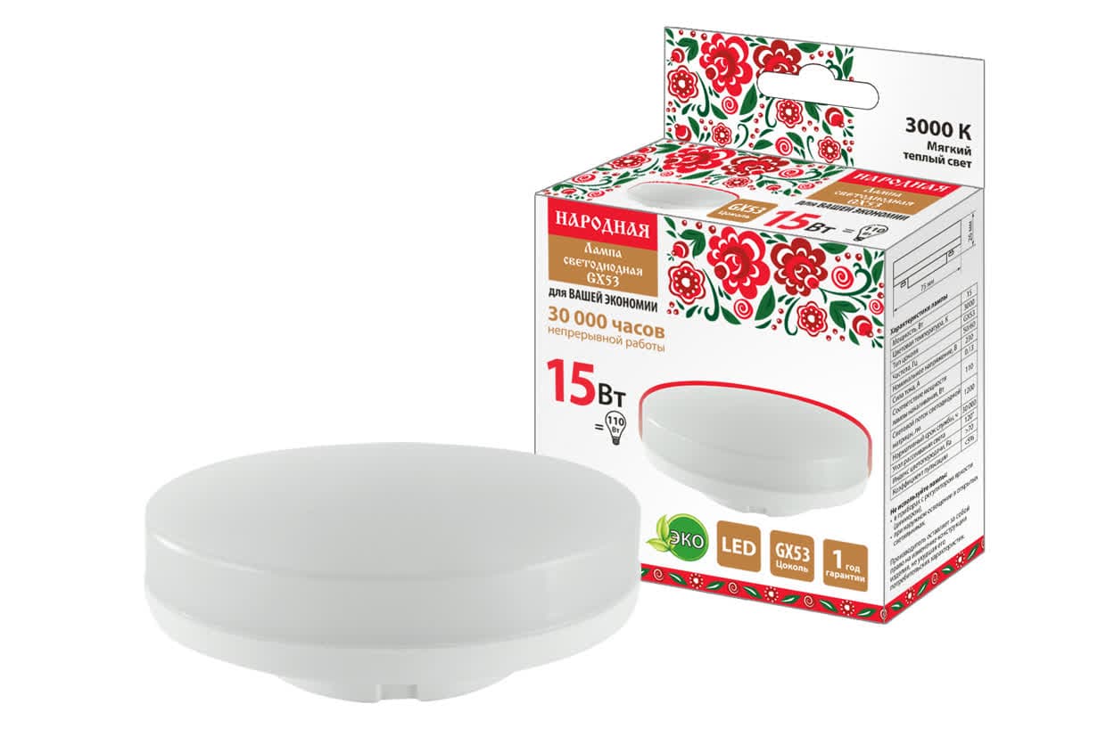 Лампа светодиодная GX53-15 Вт-230 В-3000 К-Э, h=26 мм, Народная
