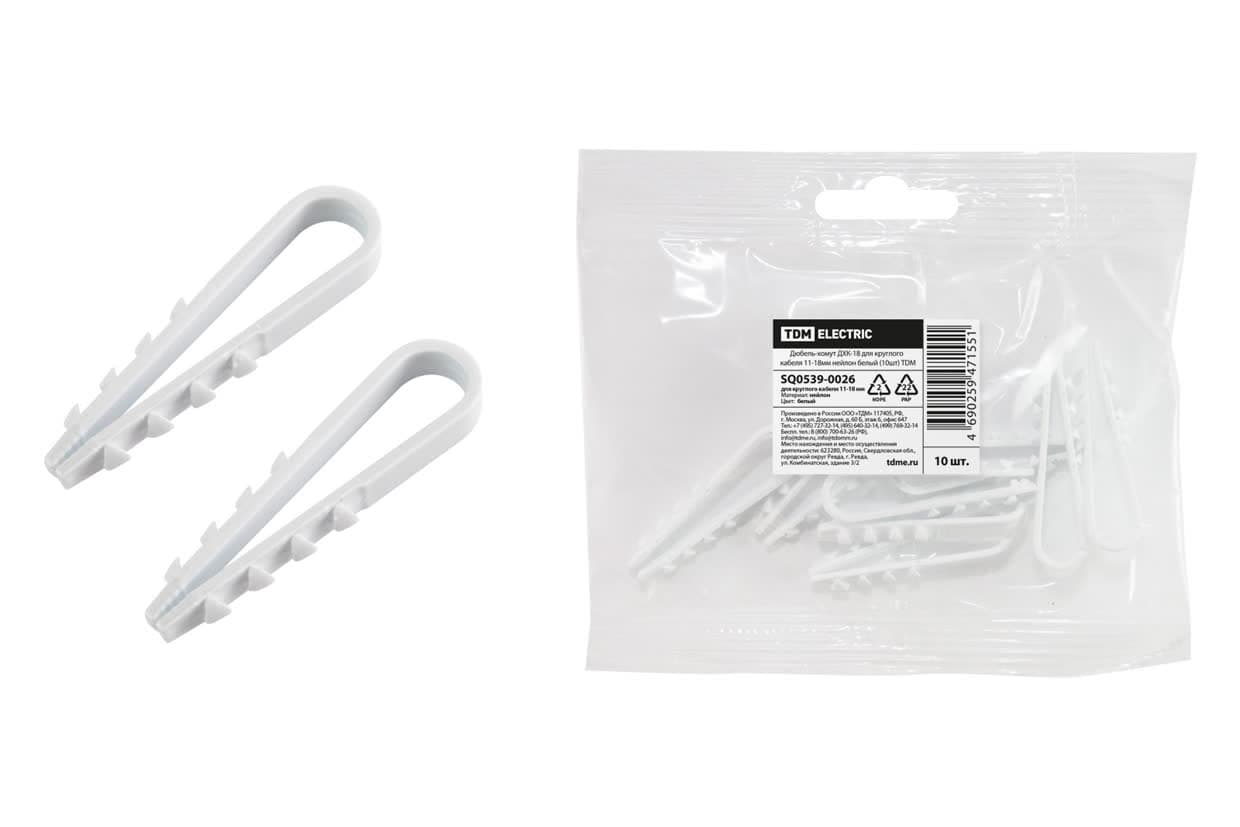 Дюбель-хомут ДХК-18 для круглого кабеля, 11-18 мм, белый (10 шт) TDM
