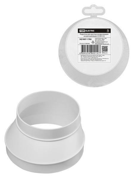 Редуктор для круглых воздуховодов эксцентриковый, D100/125