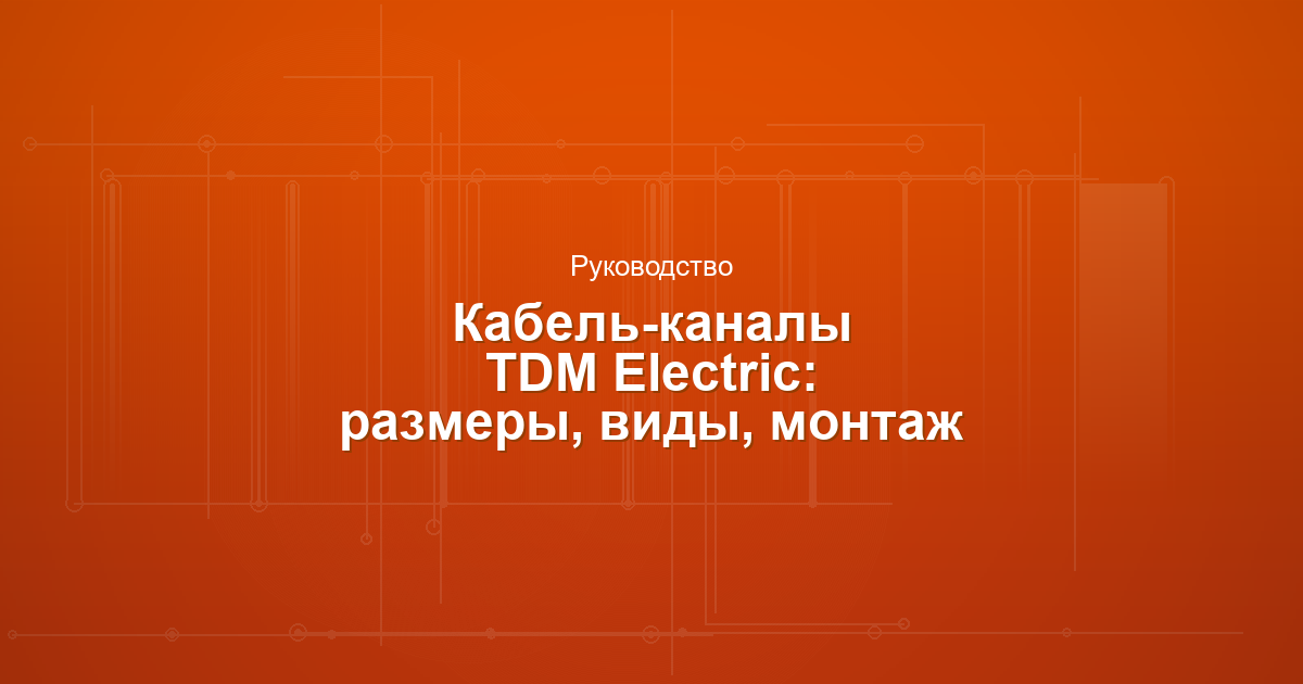 Кабель-каналы TDM Electric: размеры, виды, монтаж