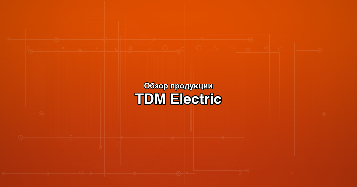Обзор продукции TDM Electric: от автоматических выключателей до кабельной продукции