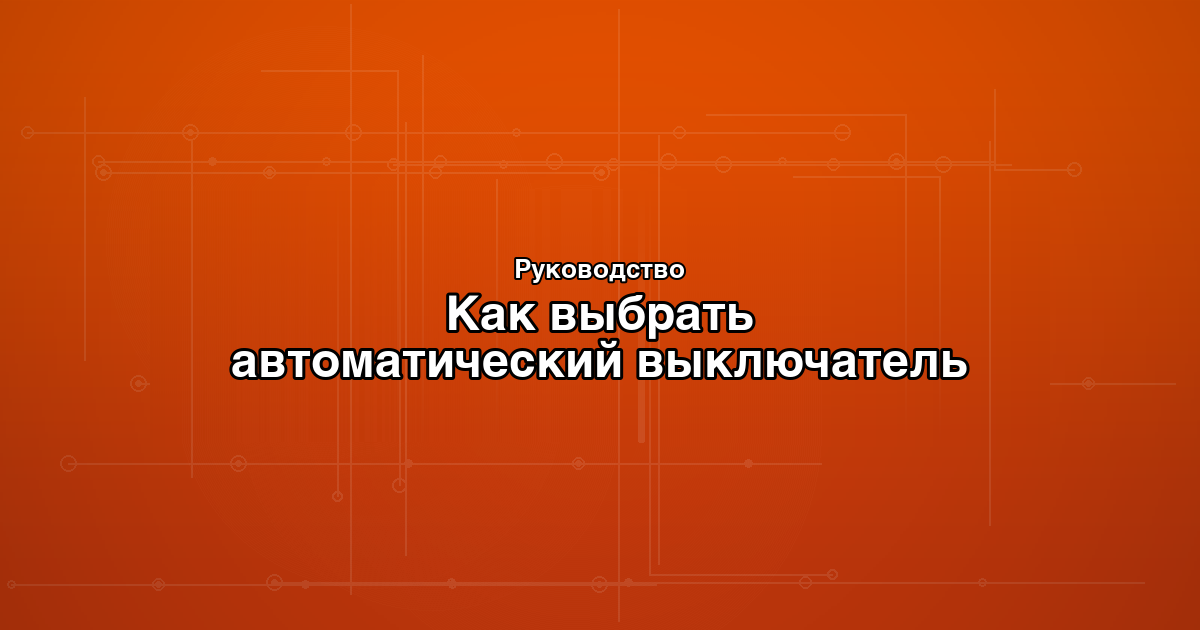 Автоматические выключатели TDM Electric